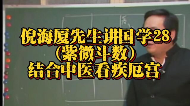 倪海厦先生讲针国学28:(紫微斗数)结合中医看疾厄宫