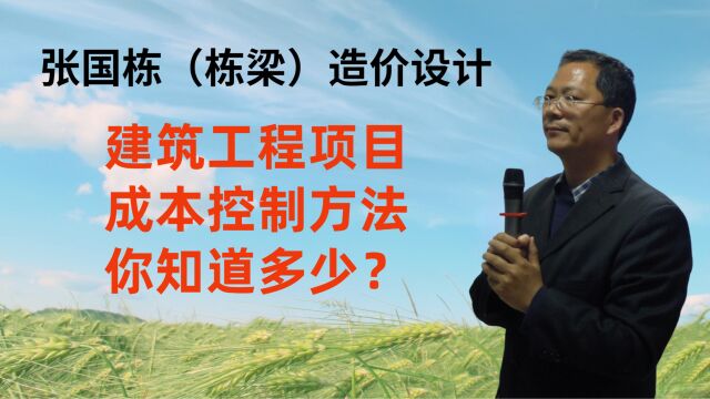 张国栋(栋梁)造价设计:建筑工程项目成本控制方法你知道多少?