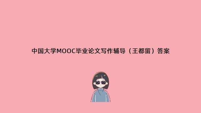 中国大学MOOC毕业论文写作辅导(王都留)答案