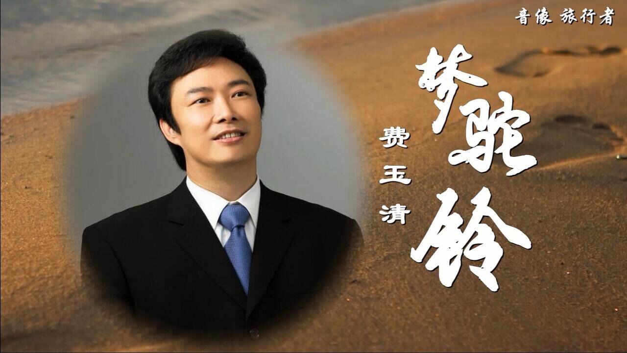 梦驼铃-费玉清(自制原版伴奏)