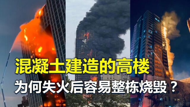 混凝土建造的高楼,属于不易燃结构,为何失火后容易整栋烧掉?