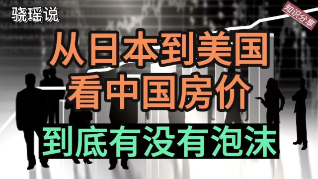 从日本90年代泡沫崩溃,看中国一线城市房价