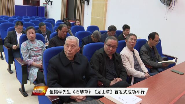 伍锡学先生诗词专集《石罅草》《龙山草》举办首发式