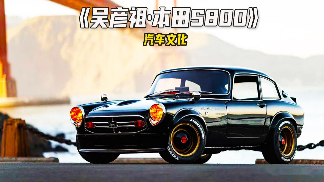 吴彦祖的代步车本田s800,古董级的珍藏品,全球仅有2台!