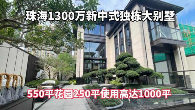 珠海刷新认知的1300万新中式独栋别墅 550平使用1000平花园250平