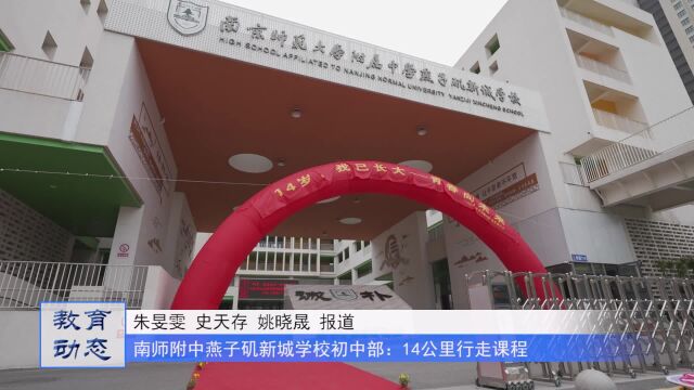 南京师范大学附属中学燕子矶新城学校初中部开展14公里行走课程