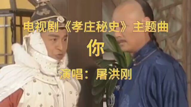 电视剧《孝庄秘史》主题曲《你》,屠洪刚唱的大气,让人震撼