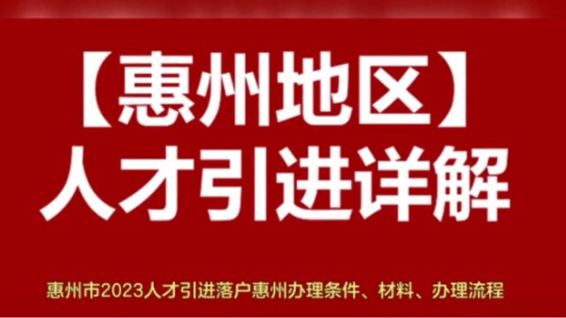 惠州资讯:2023惠州技能人才如何落户惠州?