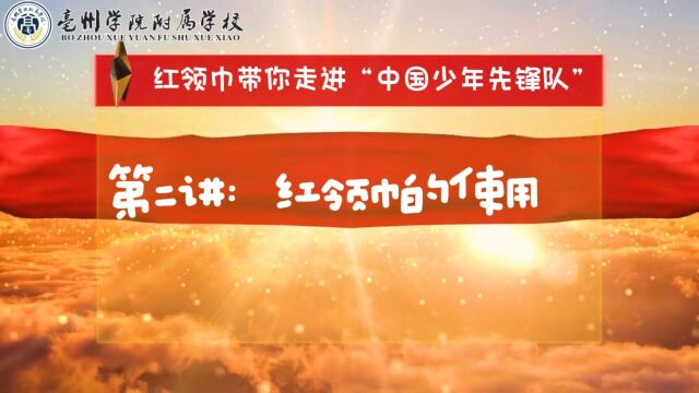 红领巾带你走进“中国少年先锋队” 第二讲:红领巾的使用