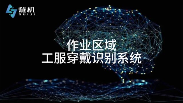 作业区域工服穿戴识别系统