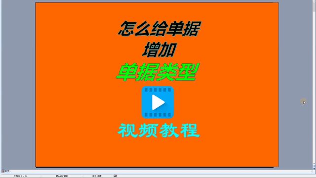 免费生产管理ERP系统软件中给出入库单据增加新单据类型操作步骤