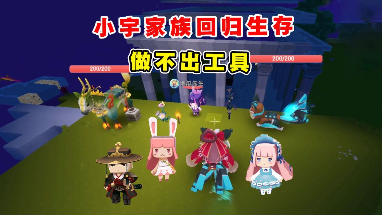 迷你世界新家族生存1:小宇家族回归生存,大神成萌新工具做不出