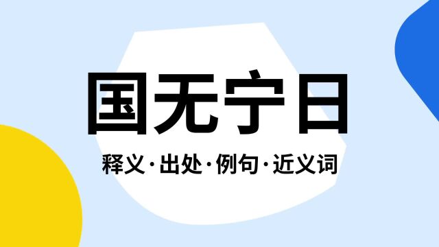 “国无宁日”是什么意思?