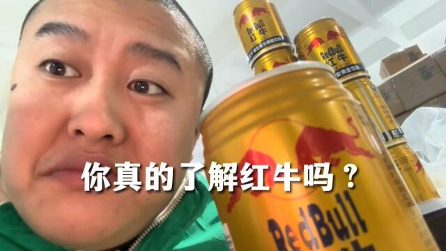 红牛还分版本?不都卖6块吗!食品奸商却不这么说.临期食品也狗说食品食品批发