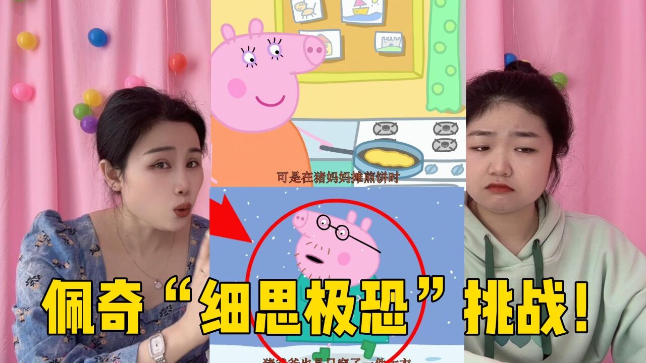 佩奇“细思极恐”挑战!你有没有发现佩奇一家都不穿裤子?_高清1080P在线观看平台_腾讯视频