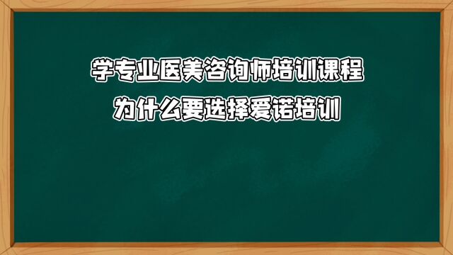 学习医美咨询师课程为什么要选择爱诺培训?