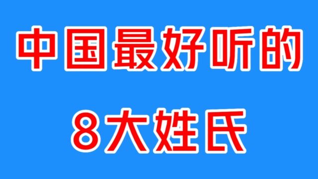 我国最好听的8大姓氏,名字随意起都好听,快来看有你的吗?