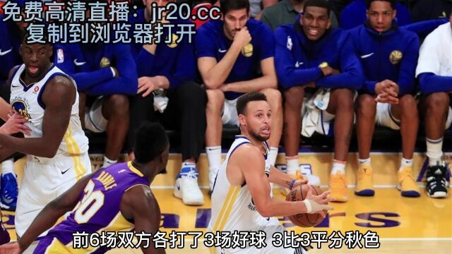 NBA季后赛G7直播:国王vs勇士抢七大战(全程)高清中文直播赛事在线视频