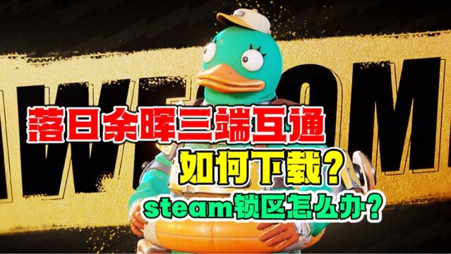 《落日余晖》三端下载教程!steam锁区怎么办?附实机画面