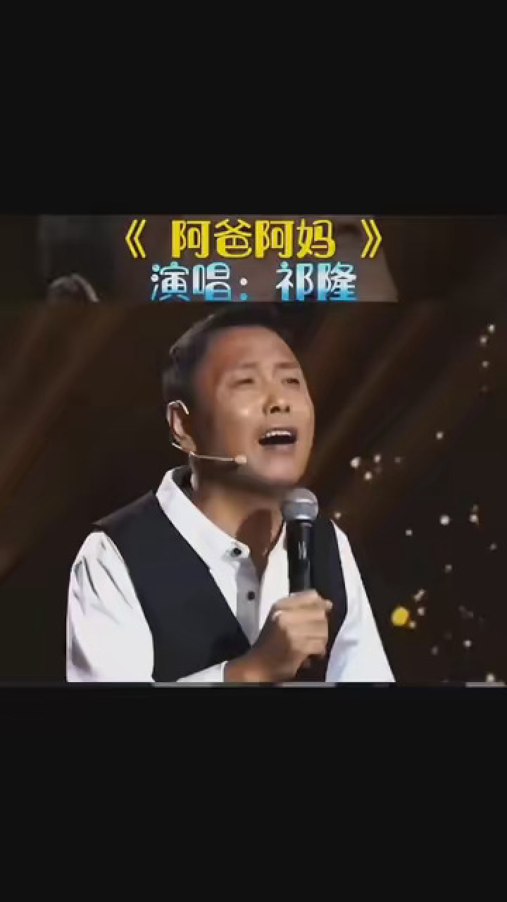 祁隆《阿爸阿妈》完整版 #音乐 #好歌分享