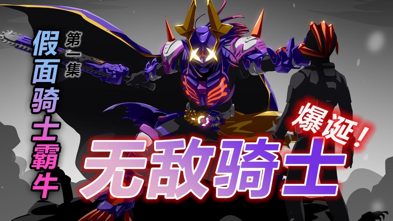 假面骑士霸牛传第一集:牛哥终成最强骑士,英寿地狱归来