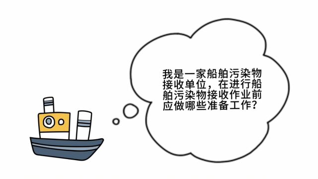 我是一家船舶污染物接收单位,在进行船舶污染物接收作业前应做哪些准备工作?