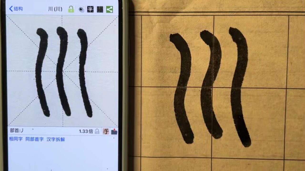 篆书千字文——川