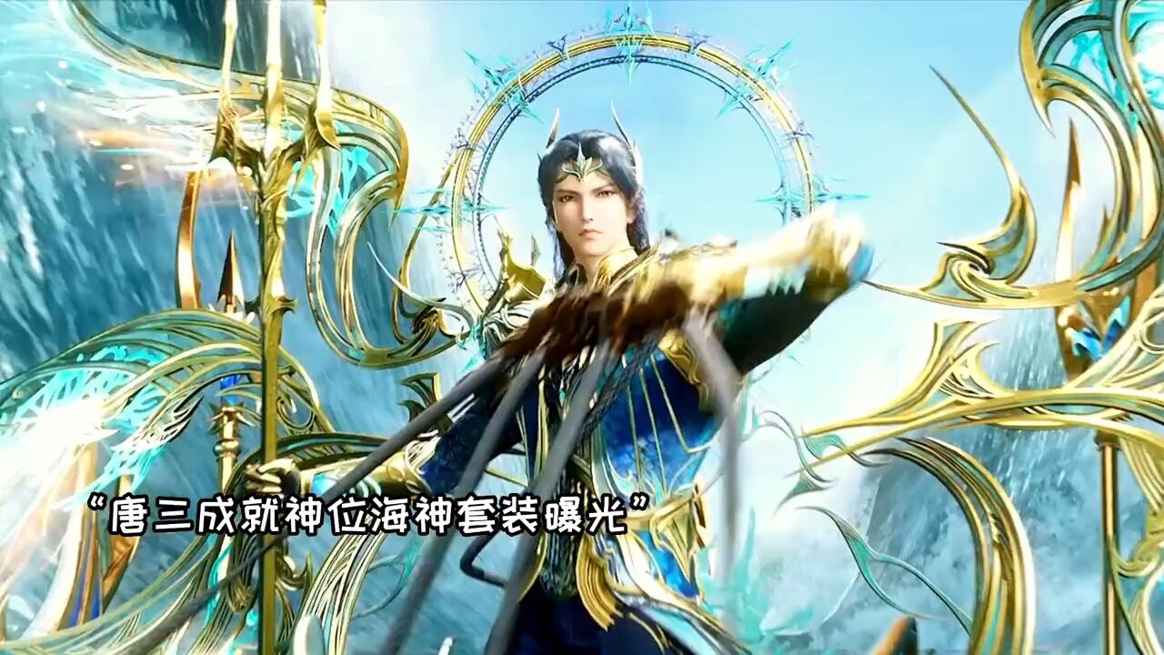海神唐三成就神位修罗再现，双神战双神系列爆燃开打_高清1080P在线观看平台_腾讯视频