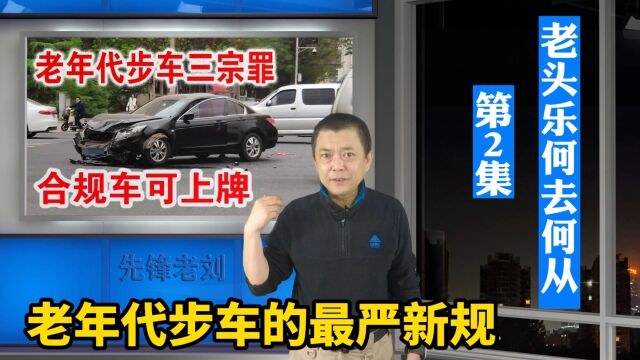 老年代步车三宗罪,合规电动车可上牌照啦!老头乐何去何从第2集