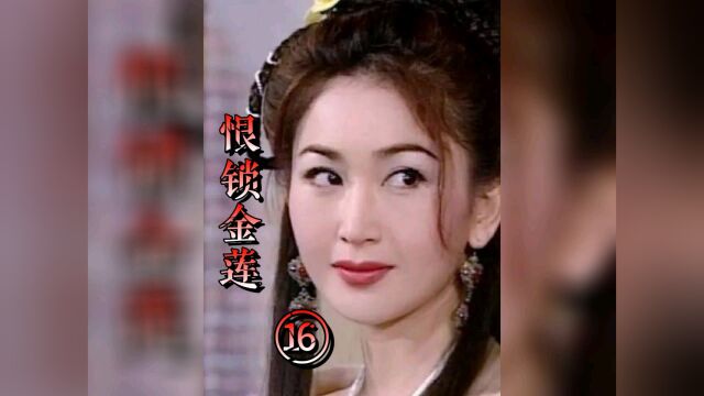 第16集 | 西门庆知道平儿的目的,会狠心杀了她吗