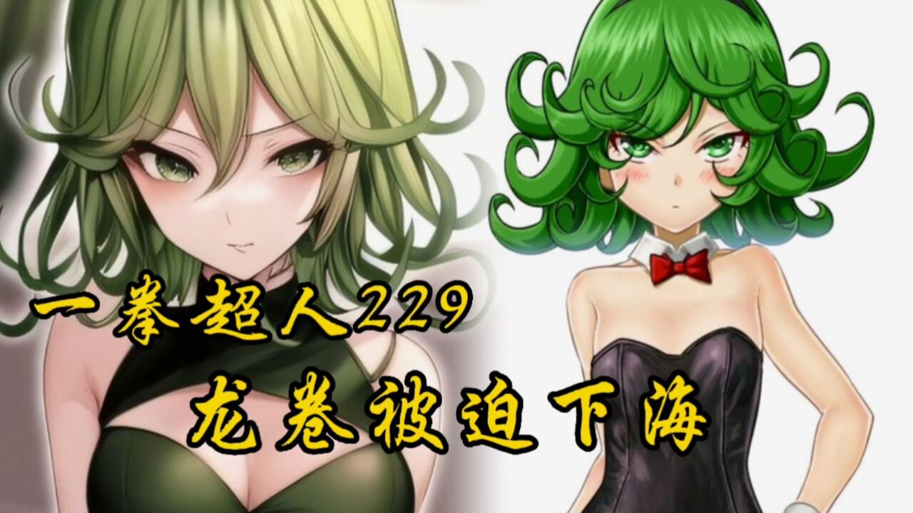 一拳超人重制版229:龙卷为了挽回英雄协会声誉,龙卷被迫下海!