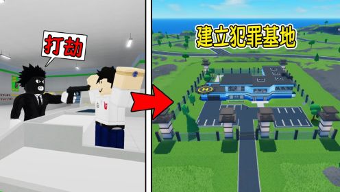 我要抢劫银行与商店并建立最大的犯罪基地！ROBLOX犯罪大亨