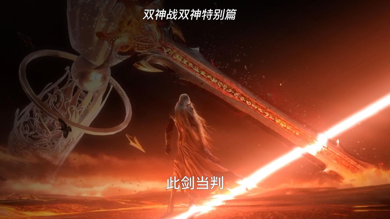 双神战双神特别篇打响,小舞自愿成为魔剑剑鞘,唐三掌控双神位.