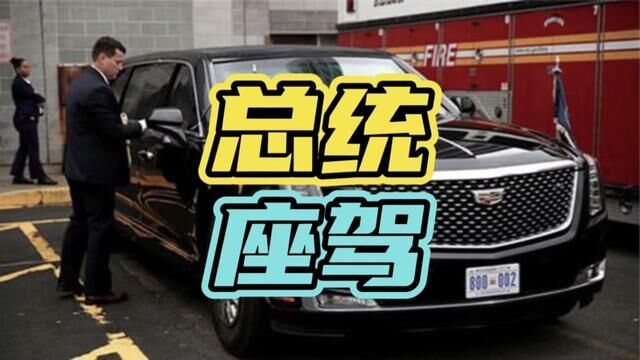 各国总统都开什么车,看完你就知道了!#汽车 #总统 #座驾