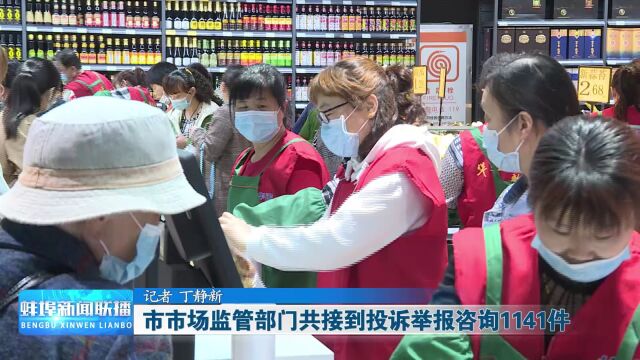 蚌埠市市场监管部门共接到投诉举报咨询1141件