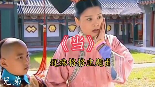 还珠格格主题曲一当