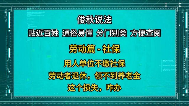 用人单位不缴社保,劳动者退休领不到养老金,这个损失咋办