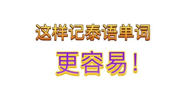 泰语单词这样记,可能更容易哦!你试试看#泰语学习