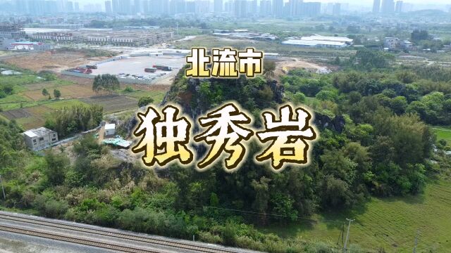 广西北流市“独秀岩”