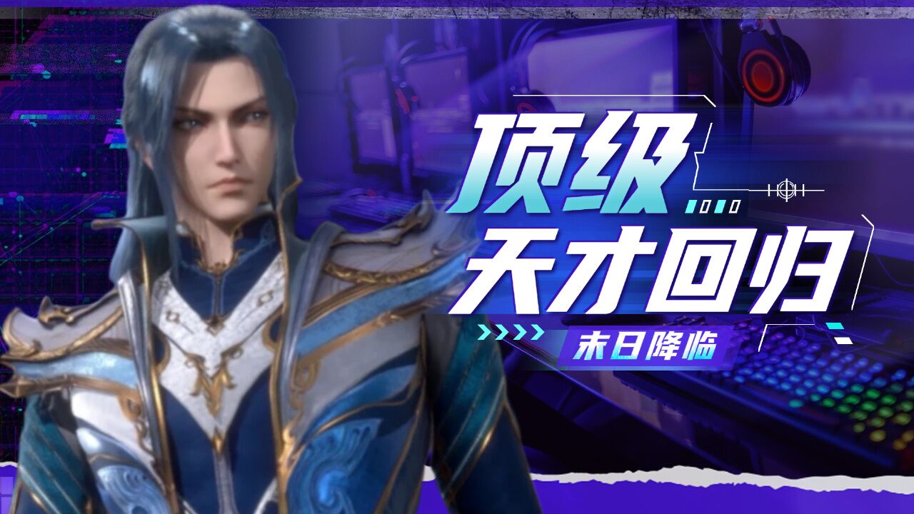 斗罗大陆:顶级宗门的天才回归,武魂殿末日降临,复仇的决心_高清1080P在线观看平台_腾讯视频