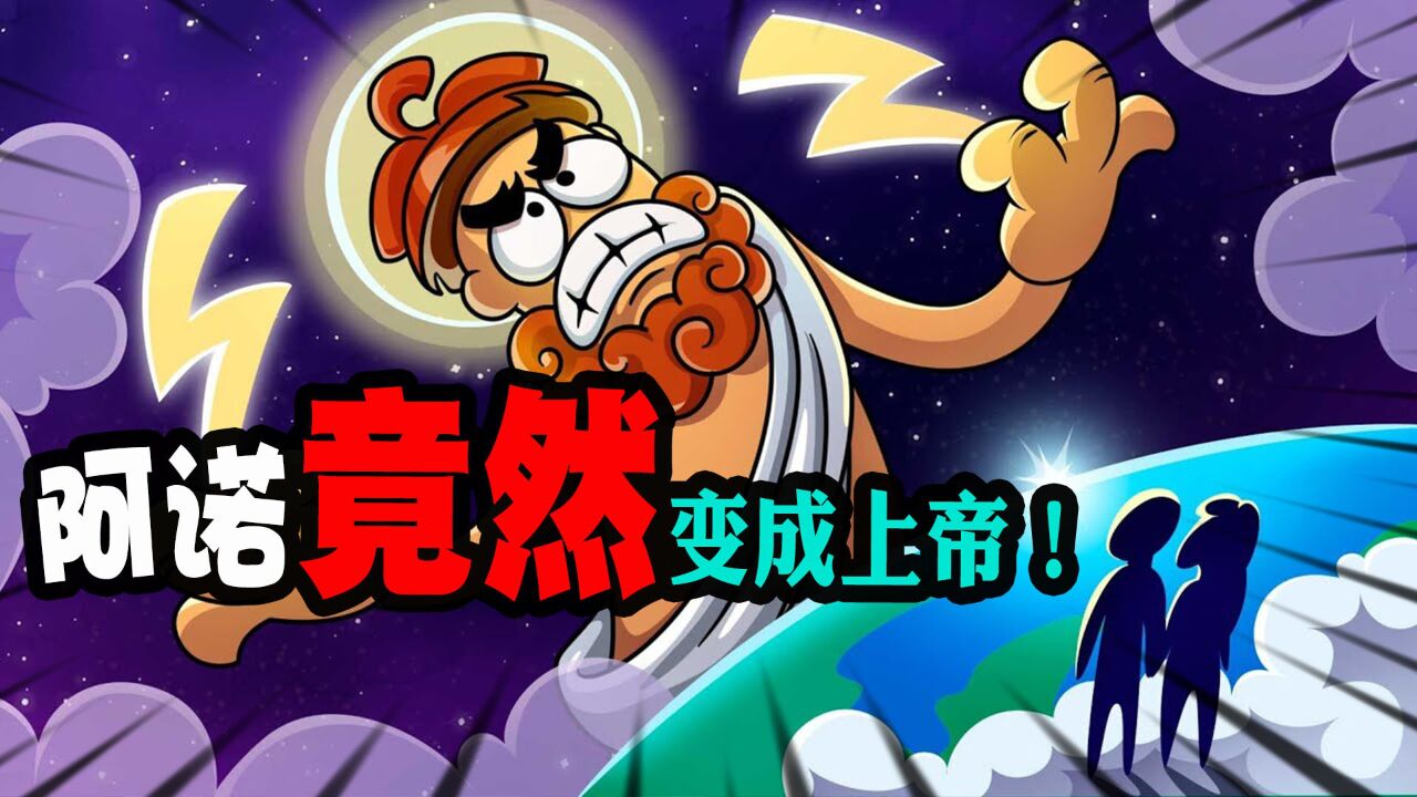 搞笑动画:阿诺这个家伙竟然跑去上帝的办公室捣乱!