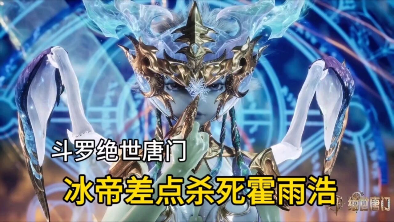 斗罗绝世唐门:冰帝差点杀死霍雨浩,伊莱克斯没有帮忙_高清1080P在线观看平台_腾讯视频