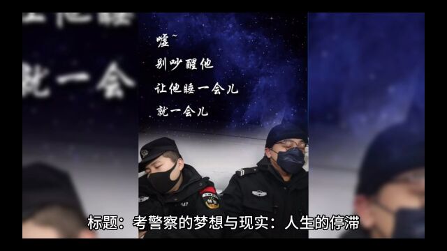 我30岁了还是辅警,考警察的梦让我的人生停滞,我该何去何从