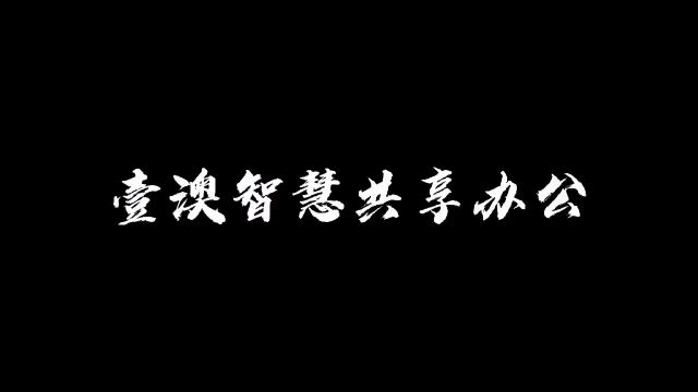 横琴壹澳智慧共享办公,正在火热招商中,欢迎各大企业入驻!