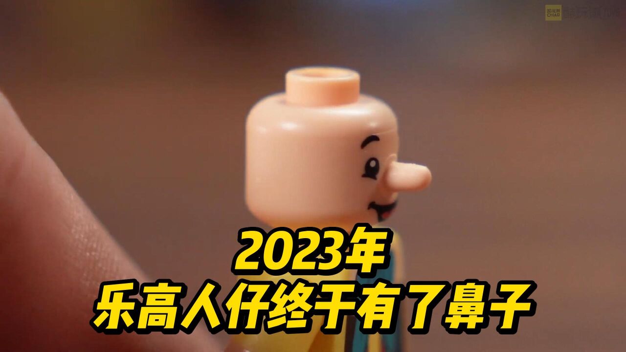 乐高人仔终于有鼻子啦?_高清1080P在线观看平台_腾讯视频