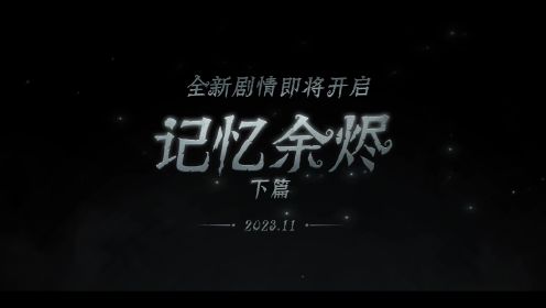 全新剧情——《记忆余烬·下篇》宣传片首发！