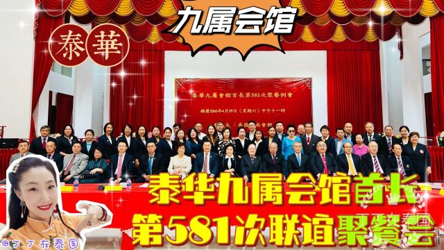 【九属会馆】泰华九属会馆首长第581次联谊聚餐会商议教师奖励金