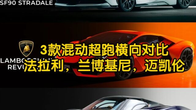 3款混动超跑横向对比,法拉利、兰博基尼、迈凯伦