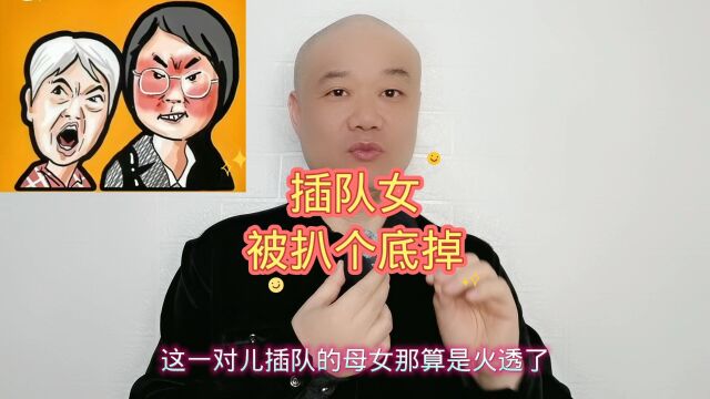 插队女:被扒个底掉!