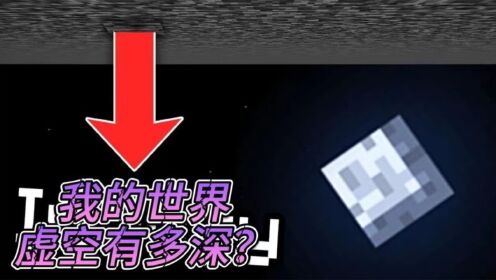 我的世界:虚空的最深处?_高清1080P在线观看平台_腾讯视频